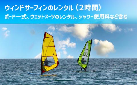 X004 ウィンドサーフィン レンタル（2時間）