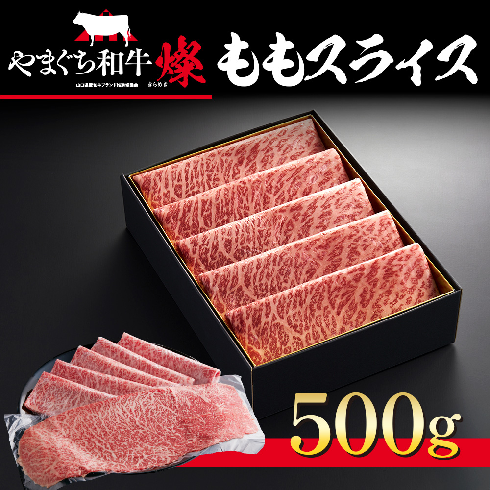 YF02 【共通返礼品】やまぐち和牛燦（きらめき）ももスライス（500g）