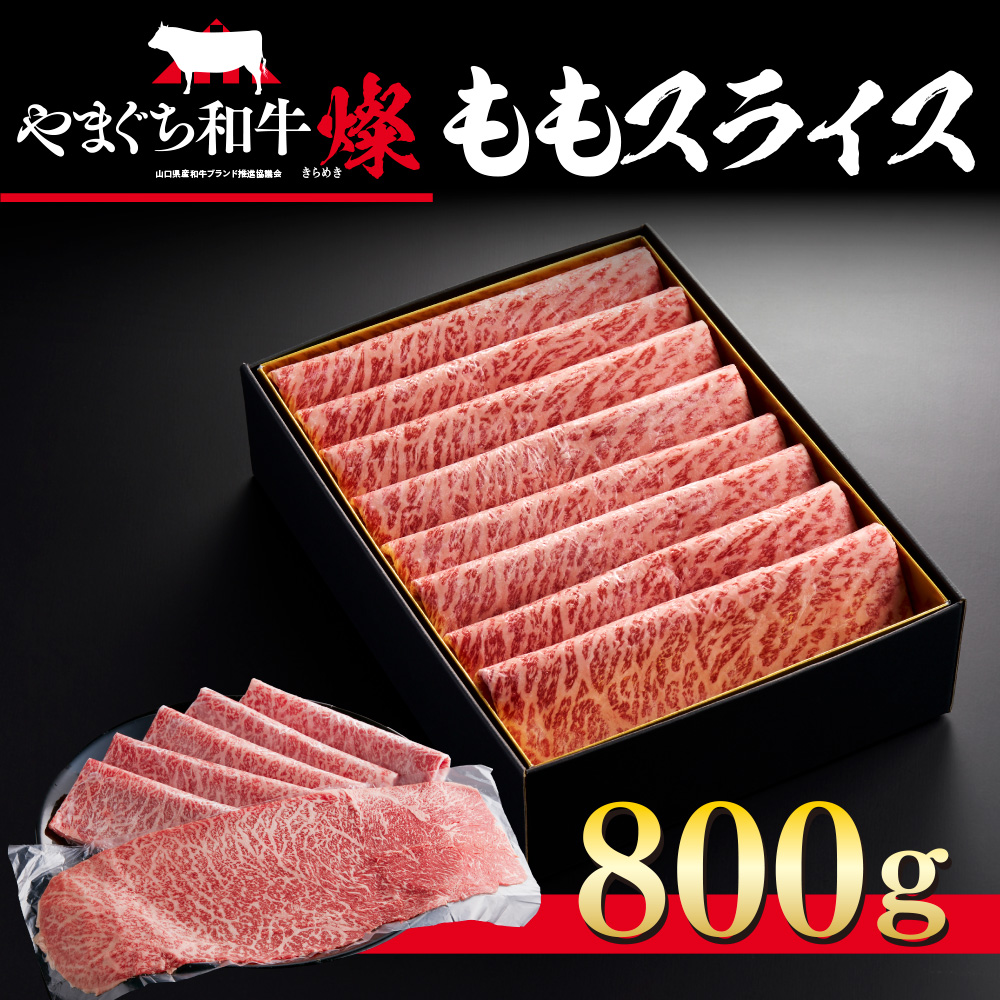 YF03 【共通返礼品】やまぐち和牛燦（きらめき）ももスライス（800g）