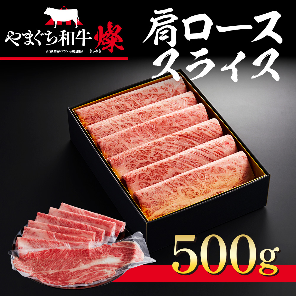 YF04 【共通返礼品】やまぐち和牛燦（きらめき）肩ローススライス（500g）