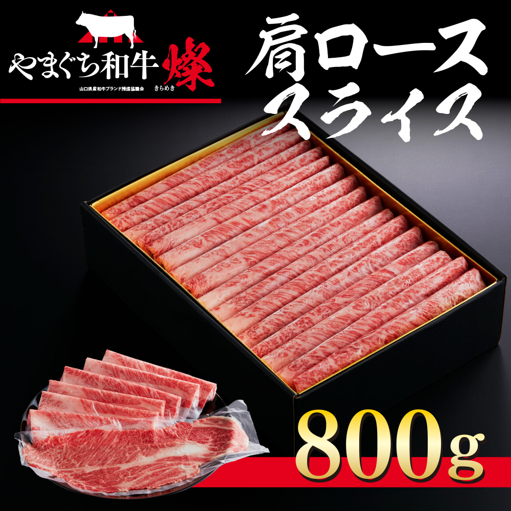 YF05 【共通返礼品】やまぐち和牛燦（きらめき）肩ローススライス（800g）