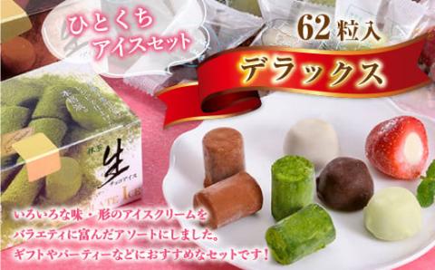 A005 一口アイスセット デラックス（62粒入） 苺アイス 生チョコアイス 抹茶生チョコアイス チョコアイスボール バニラ コーヒー 抹茶 一口アイス