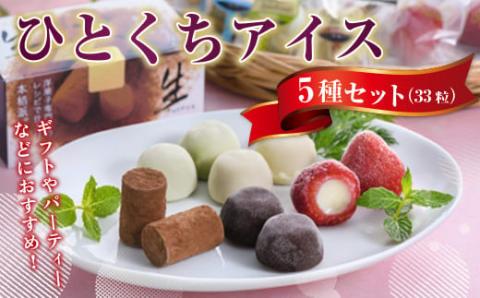 A014 ひとくちアイス5種セット（33粒） 一口アイス 苺 アイス 生チョコ バニラ コーヒー 抹茶