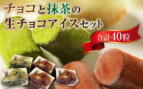 A016 チョコと抹茶の生チョコアイスセット（40粒） 一口アイス ギフト 贈り物