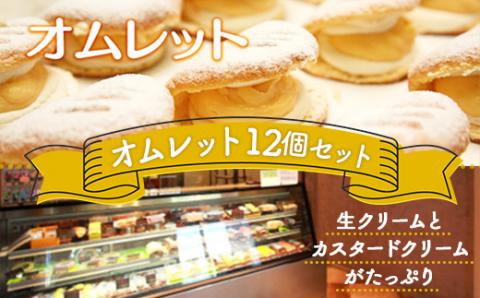 T002 オムレット12個セット 生クリーム カスタード たっぷり