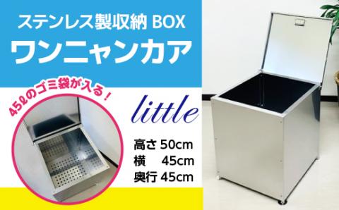 W005 ステンレス製収納BOX ワンニャンカアlittle ステンレス製 ワンニャンカアlittle ゴミ 灯油 ガーデニング