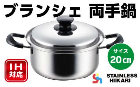 P017 IH対応ブランシェ 両手鍋20cm