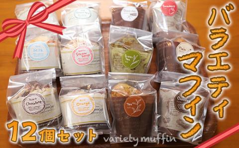 E011 バラエティマフィン12個セット プレーン いちご チョコチップ 抹茶 チョコレート 紅茶 等