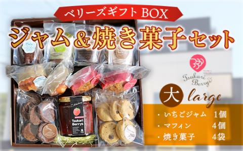 E005 ベリーズギフトBOX ジャム＆焼き菓子セット（大）焼き菓子 いちごジャム マフィン