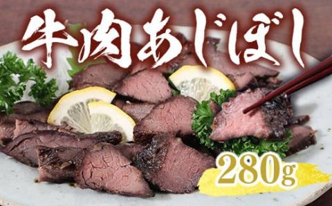 AW01 牛肉あじぼし（280g）牛肉 国産 もも肉 おつまみ