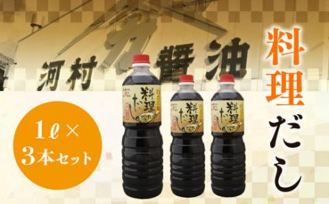K005 料理だし1リットル3本セット 河村?油 光ヤマカ