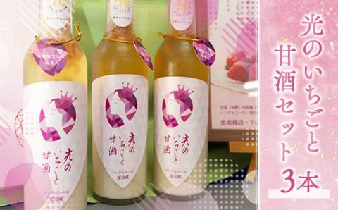 BE001 光のいちごと甘酒セット（330g×3本） 光市産いちご 山田錦