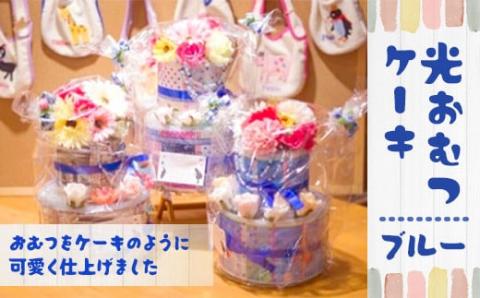 AH03 光おむつケーキ（ブルー） （高さ約32cm×直径23cm） Sサイズ テープタイプ 24枚 パンパース