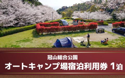 AD01 冠山総合公園オートキャンプ場宿泊利用券（1泊）