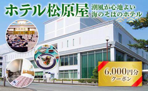 BA02 ホテル松原屋 6000円分クーポン
