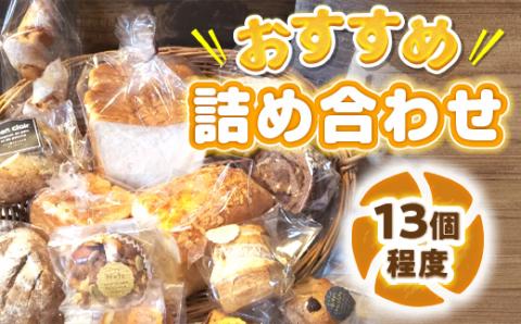 BO001 bon clairのパン詰め合わせセット