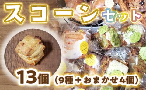 BO002 bon clairのスコーン13個セット