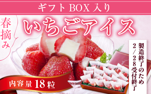 A011 【2/28受付終了】春摘み いちごアイス（18粒）ギフトBOX入り 一口アイス 苺 アイス