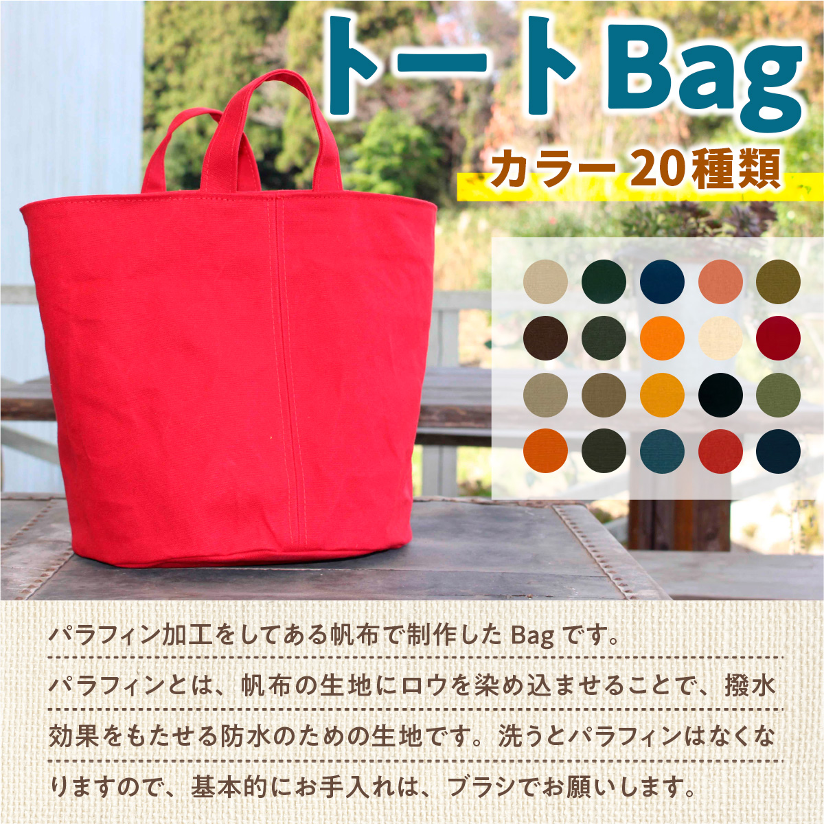 AT001 トートBag（選べるカラー20種類） 撥水 ロウびき帆布バック ハンドメイド