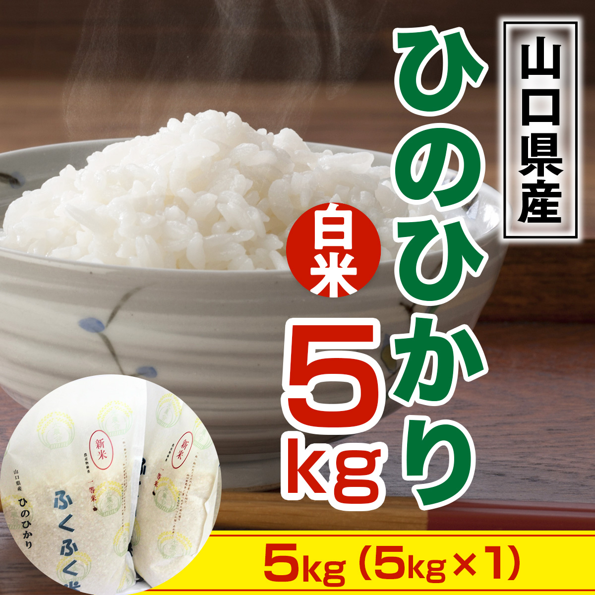 BM003 山口県産 ひのひかり 8kg 米 精米