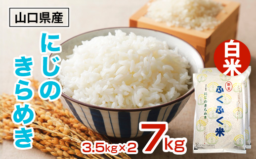 BM004  光市産 にじのきらめき 7kg (3.5kg×2)  米 お米 ご飯 お弁当 おにぎり 白米 精米 単一原料米 非常用 備蓄米