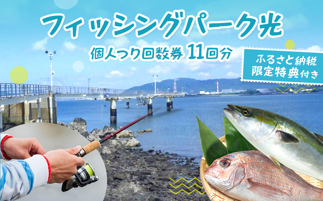 BP003 フィッシングパーク光個人つり回数券(11回分)ふるさと納税セット