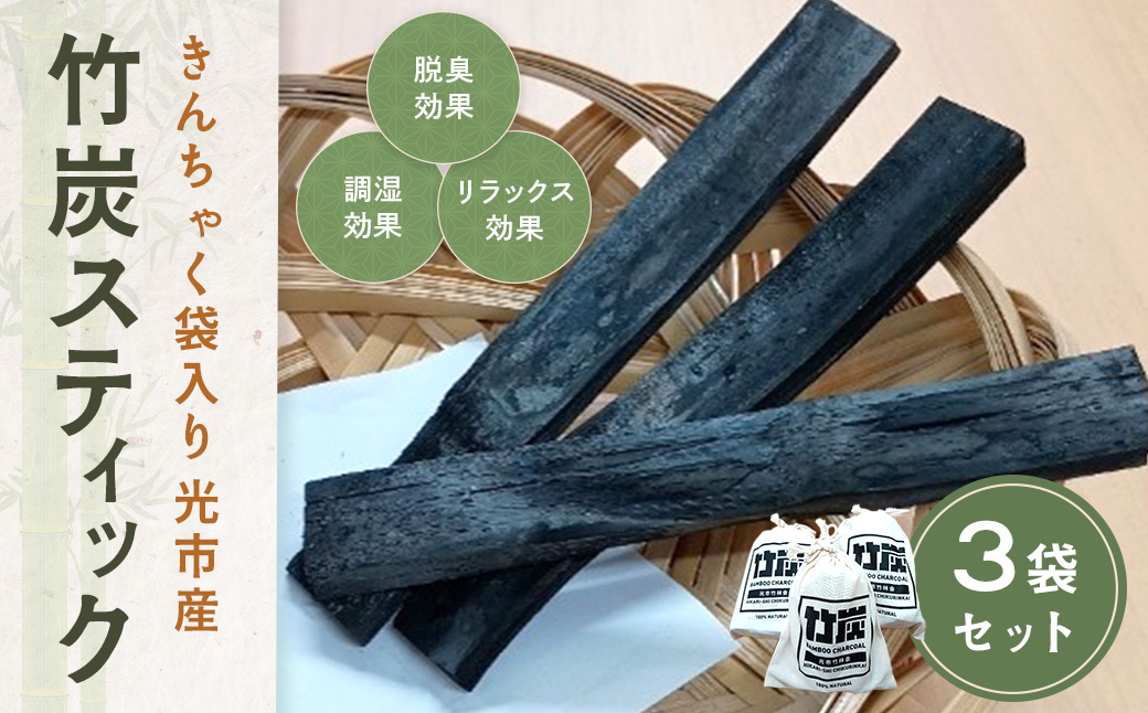 D004 きんちゃく袋入り竹炭スティック ３袋セット