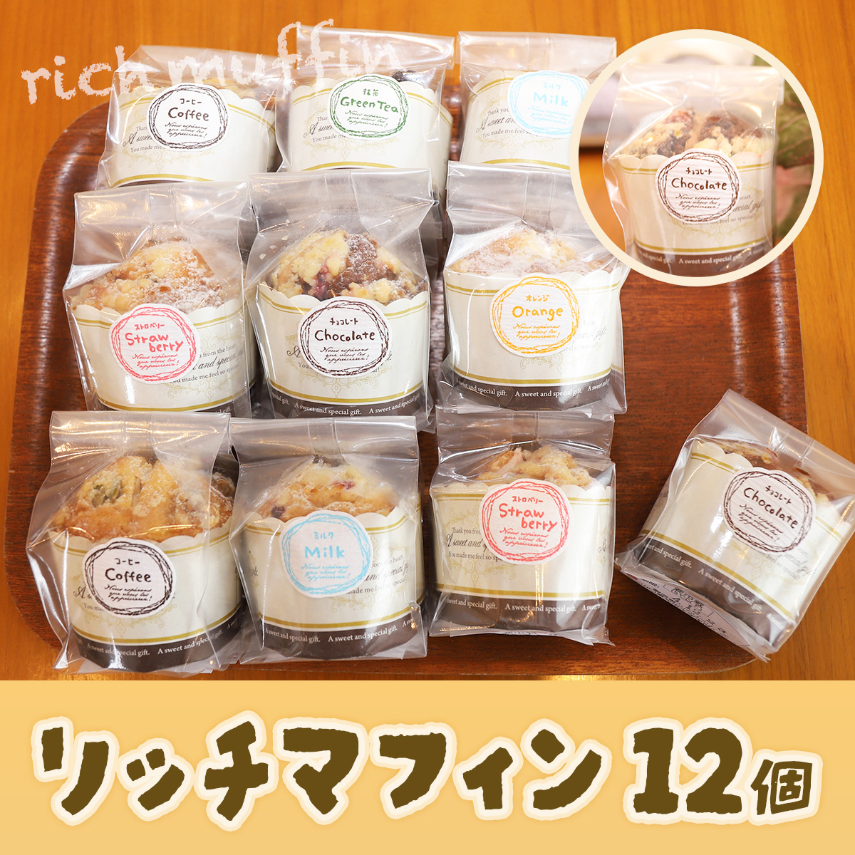 E015 リッチマフィン12個セット