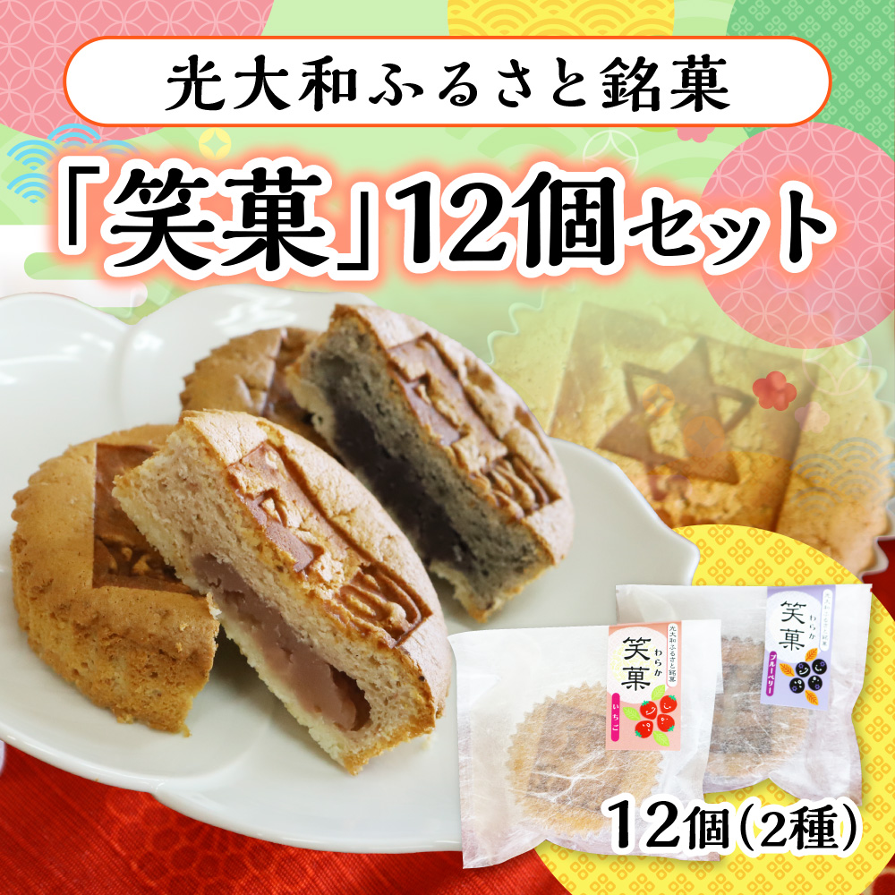 E017 光大和ふるさと銘菓「笑菓」12個セット