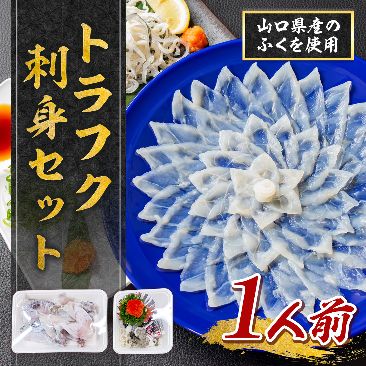 YC01 トラフク刺身セット（１人前） 山口県産 ふぐ ふぐ刺し 刺身 国産 高級 贈り物 ギフト お祝い