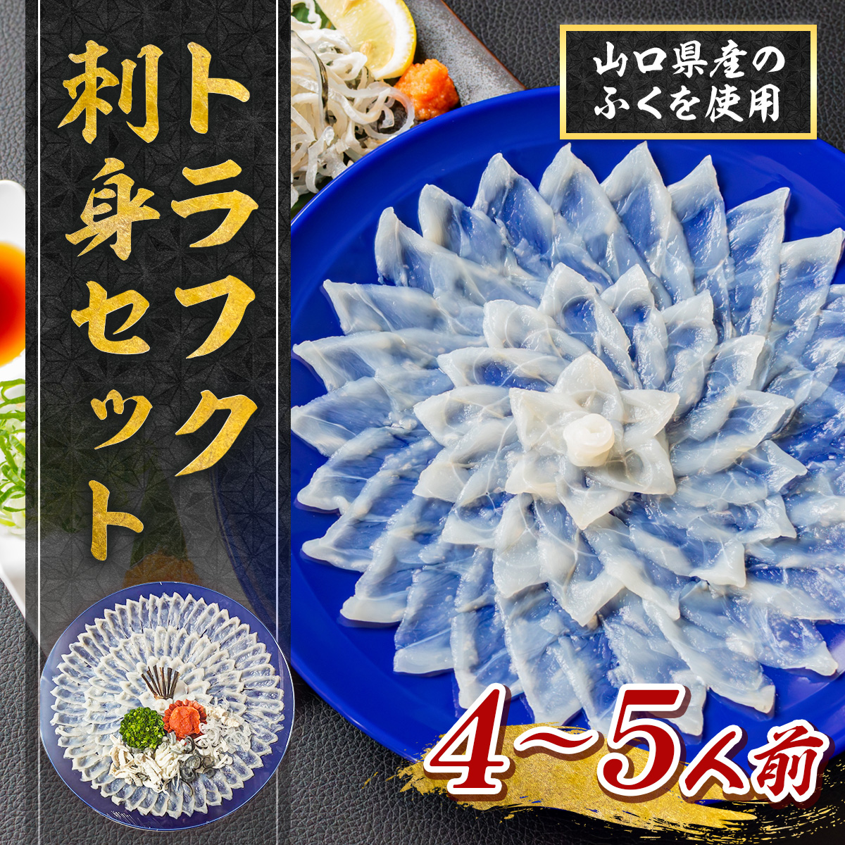 YC03 トラフク刺身セット（3～4人前） 山口県産 ふぐ ふぐ刺し 刺身 国産 高級 贈り物 ギフト お祝い