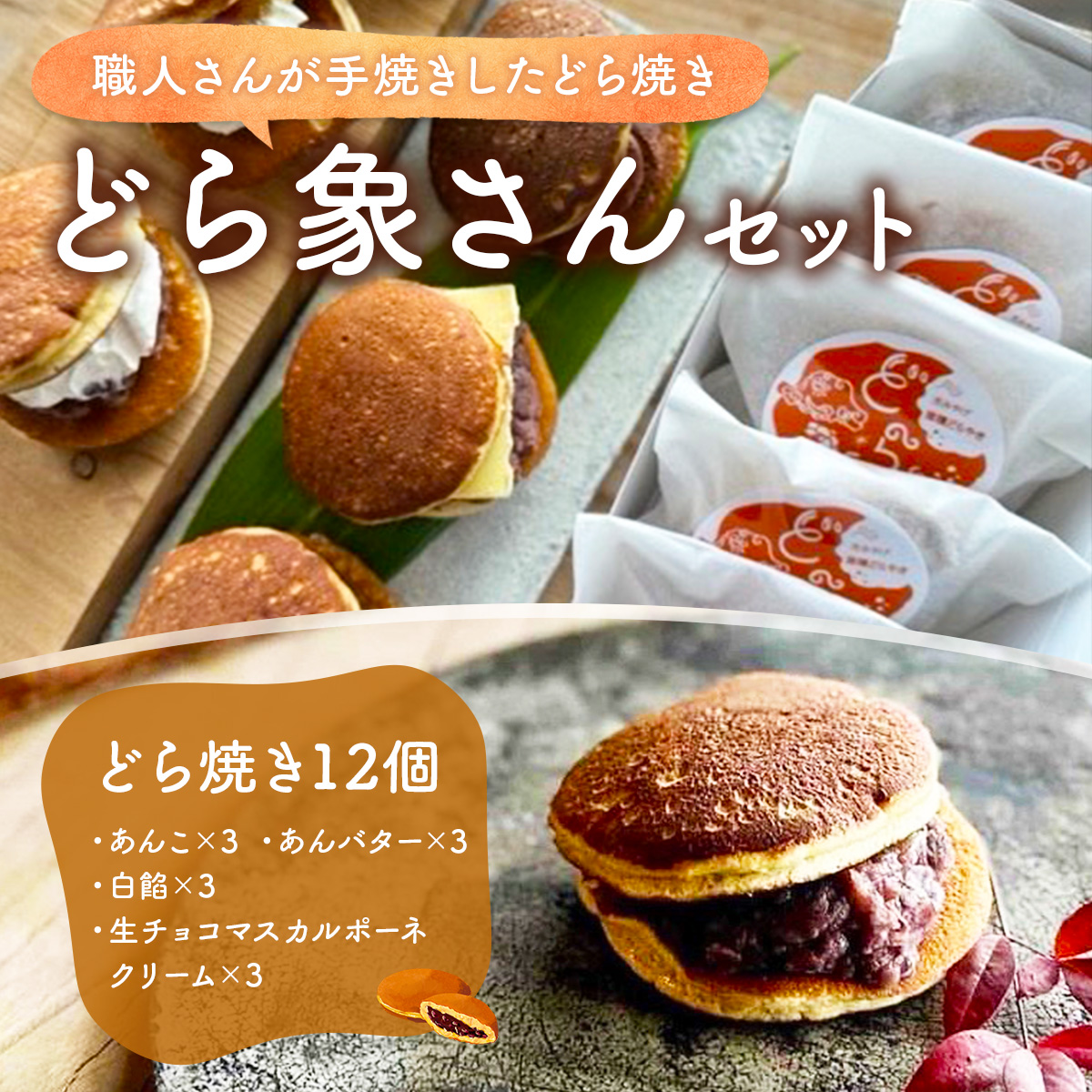 YD01 どら象さんセット どらやき ドラヤキ 和菓子 和風スイーツ どら焼き 生クリーム クリームどら焼き 和スイーツ わがし 焼菓子 焼き菓子 やきがし