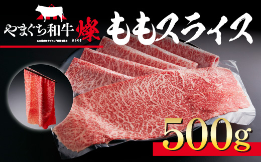 YF02 【共通返礼品】やまぐち和牛燦（きらめき）ももスライス（500g）
