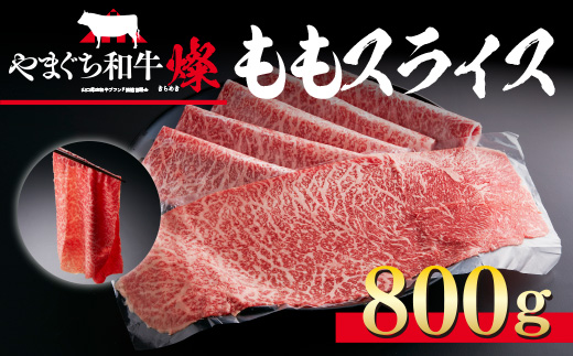YF03 【共通返礼品】やまぐち和牛燦（きらめき）ももスライス（800g）