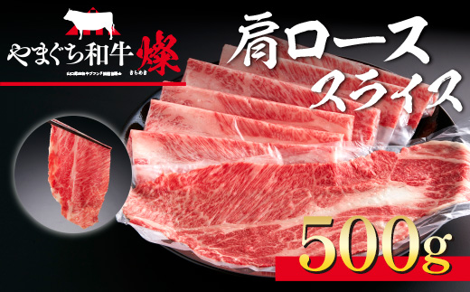 YF04 【共通返礼品】やまぐち和牛燦（きらめき）肩ローススライス（500g）