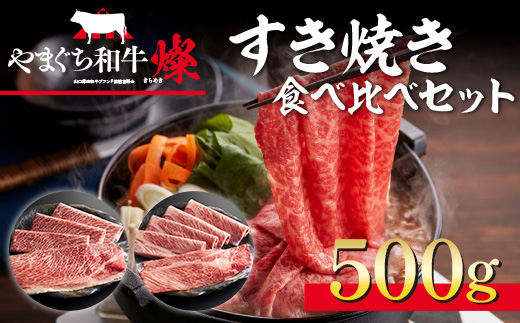 YF06 【共通返礼品】やまぐち和牛燦（きらめき）すき焼き食べ比べセット（500g）