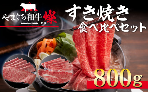 YF07 【共通返礼品】やまぐち和牛燦（きらめき）すき焼き食べ比べセット（800g）