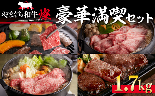 YF08 【共通返礼品】やまぐち和牛燦（きらめき）豪華満喫セット（1.7kg）