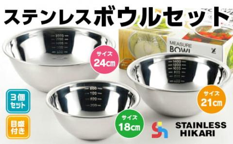 P014 ステンレスボウルセット （18cm・21cm・24cm） 日本製