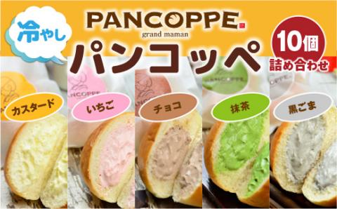 AX01 冷やしパンコッペ10個詰め合わせ プレーン いちご チョコ 抹茶 黒ゴマ クリームパン