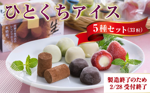 A014 【2/28受付終了】ひとくちアイス5種セット（33粒） 一口アイス 苺 アイス 生チョコ バニラ コーヒー 抹茶