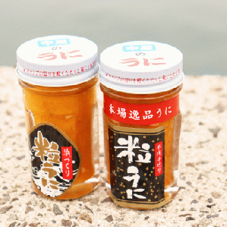 粒うに　ウニ　天然バフンウニ使用　「こだわり粒うに　40ｇ×2本（手造り粒うに40g、浜づくり粒うに40g）(1116)