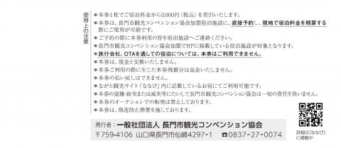 ながと共通宿泊券3,000円分(1031)