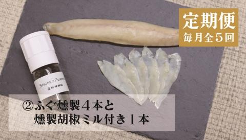 (140001) 定期便 ふぐ ふぐ定期便 雑炊 お茶漬け 時雨煮 燻製 塩 胡椒 ふぐ皮甘酢漬け 一夜干し みりん干し 全5回 毎月発送