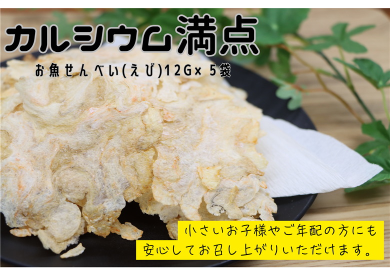 お魚せんべい えび 5袋セット 【 無着色 無添加 エビ 海老 カルシウム 海の幸 山口県 長門市】(10036)