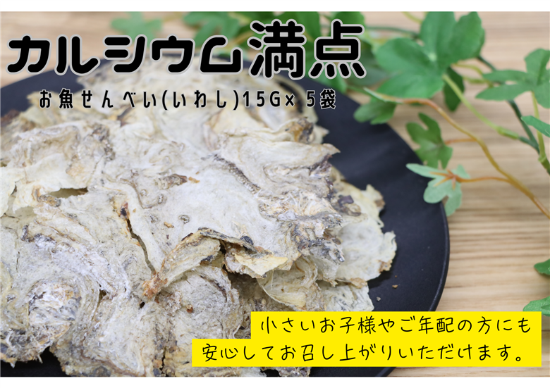 お魚せんべい いわし 5袋セット 【無添加 カルシウム イワシ 鰯 海の幸 山口県 長門市】(10037)