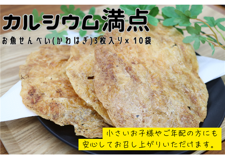 お魚せんべい かわはぎ 10袋セット【無添加 カルシウム カワハギ 海の幸 山口県 長門市】(10038)
