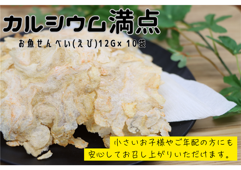 お魚せんべい えび 10袋セット【 無着色 無添加 エビ 海老 カルシウム 海の幸 山口県 長門市】(10040)