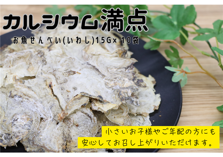 お魚せんべい いわし 10袋セット【無添加 カルシウム イワシ 鰯 海の幸 山口県 長門市】(10041)