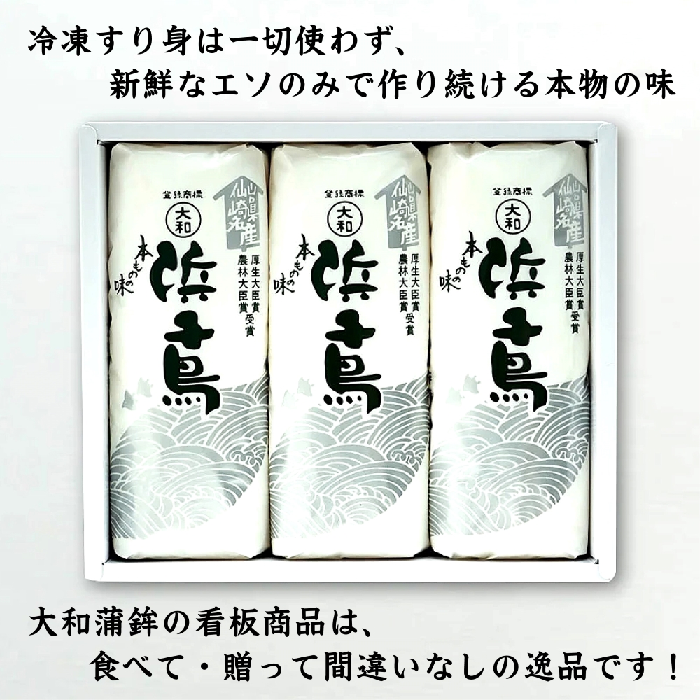 (1128)かまぼこ 蒲鉾 鮮魚 エソ 天ぷら 詰め合わせ 焼抜き蒲鉾 仙崎 浜千鳥 大和蒲鉾 小板130g×3本 かま天 (彩々) 3枚入り 1パック